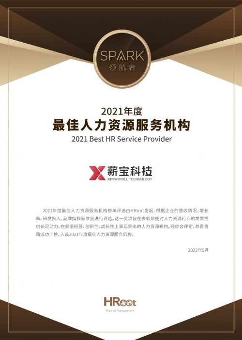 薪宝科技荣获SPARK领航者2021年度最佳人力资源服务机构BOB全站(图1)