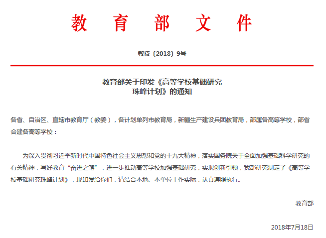 教育部推高校"珠峰计划" 到2020年支撑一批学科进世界一流