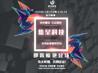 集呈科技官方网站上线内测开启社群电商50新风向