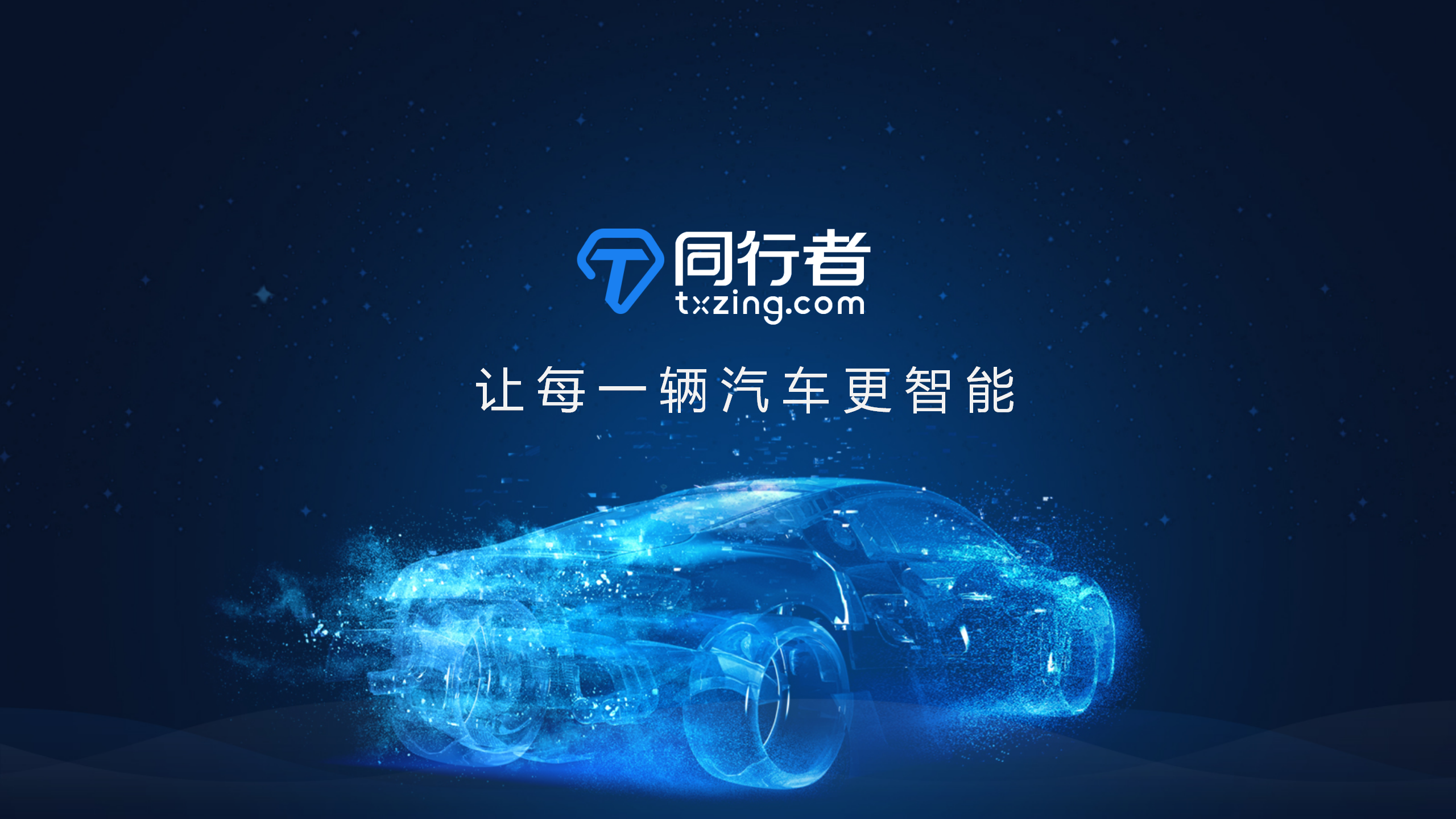 同行者科技:语音才是车联网的真正入口,掌握分发大权