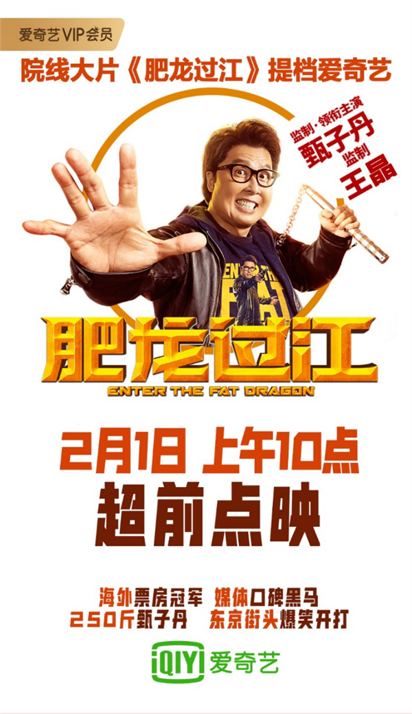《肥龙过江》提档至2月1日爱奇艺超前点映模式兼顾用户,片方,平台多方