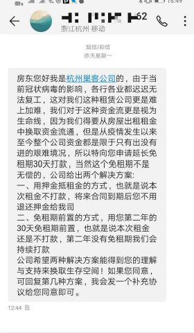 一位杭州房东收到的巢客免租短信