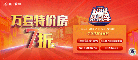 推出"万套特价房7折起"优惠购房促销活动
