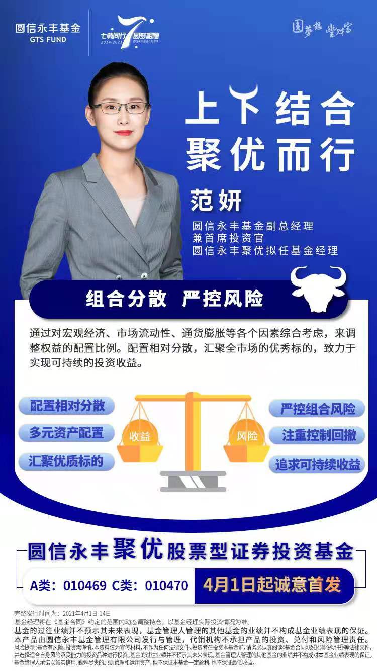  首席投資官范妍親自掌舵  圓信永豐“優(yōu)”系列產(chǎn)品再添佳作