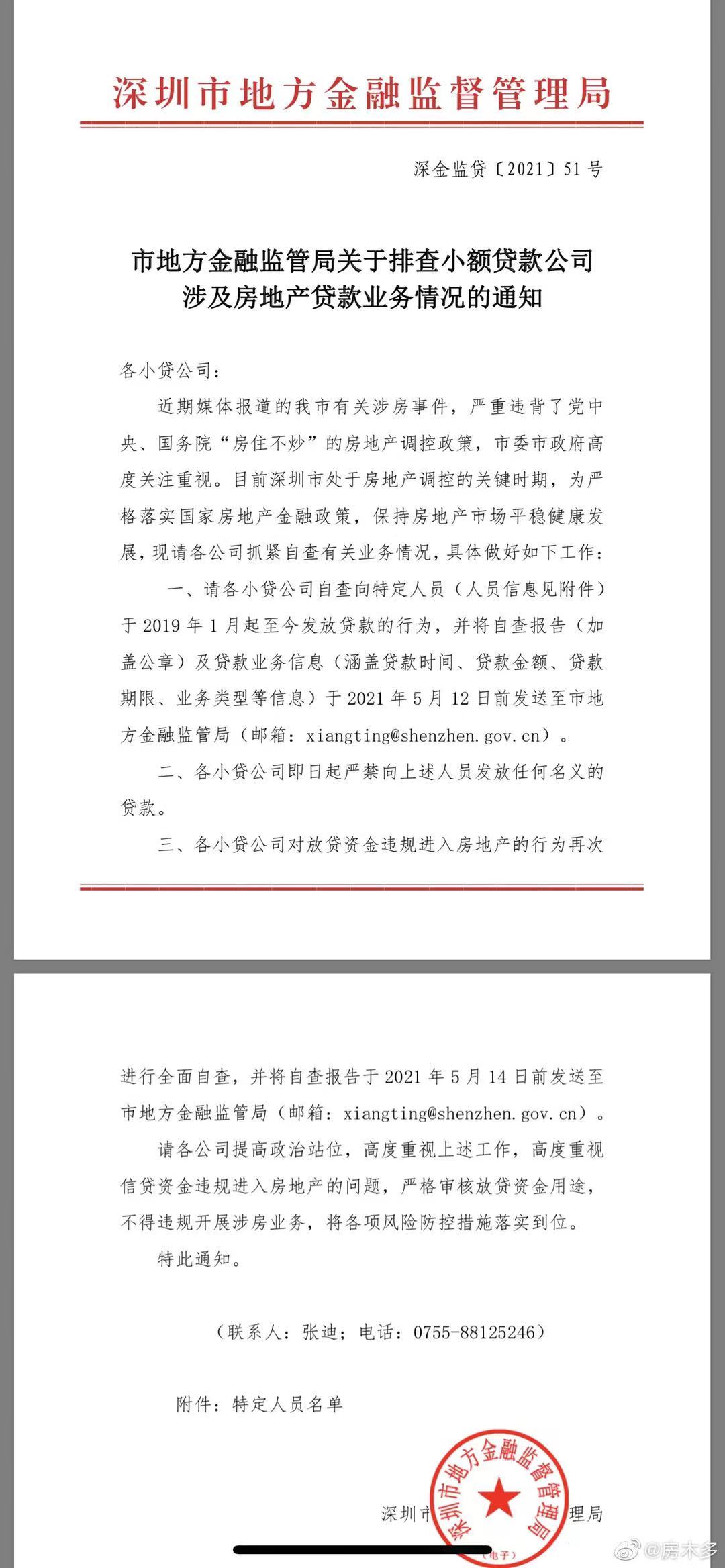 深圳排查小贷公司涉房贷业务 深房理成员在排查名单