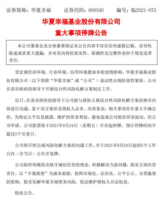 脫困轉折點到來?華夏幸福:將盡快完成風險化解方案溝通工作 明起停牌