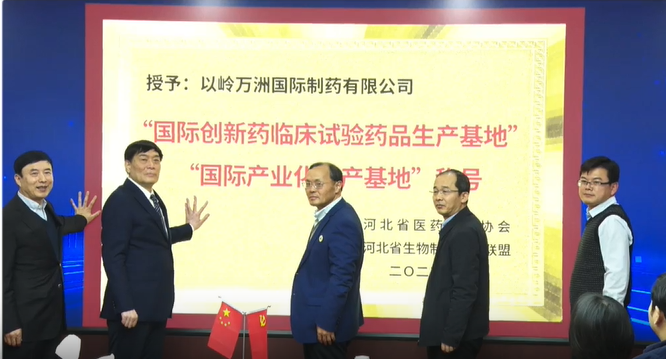 以岭万洲国际制药被授予"国际创新药临床试验药品生产基地""国际产业