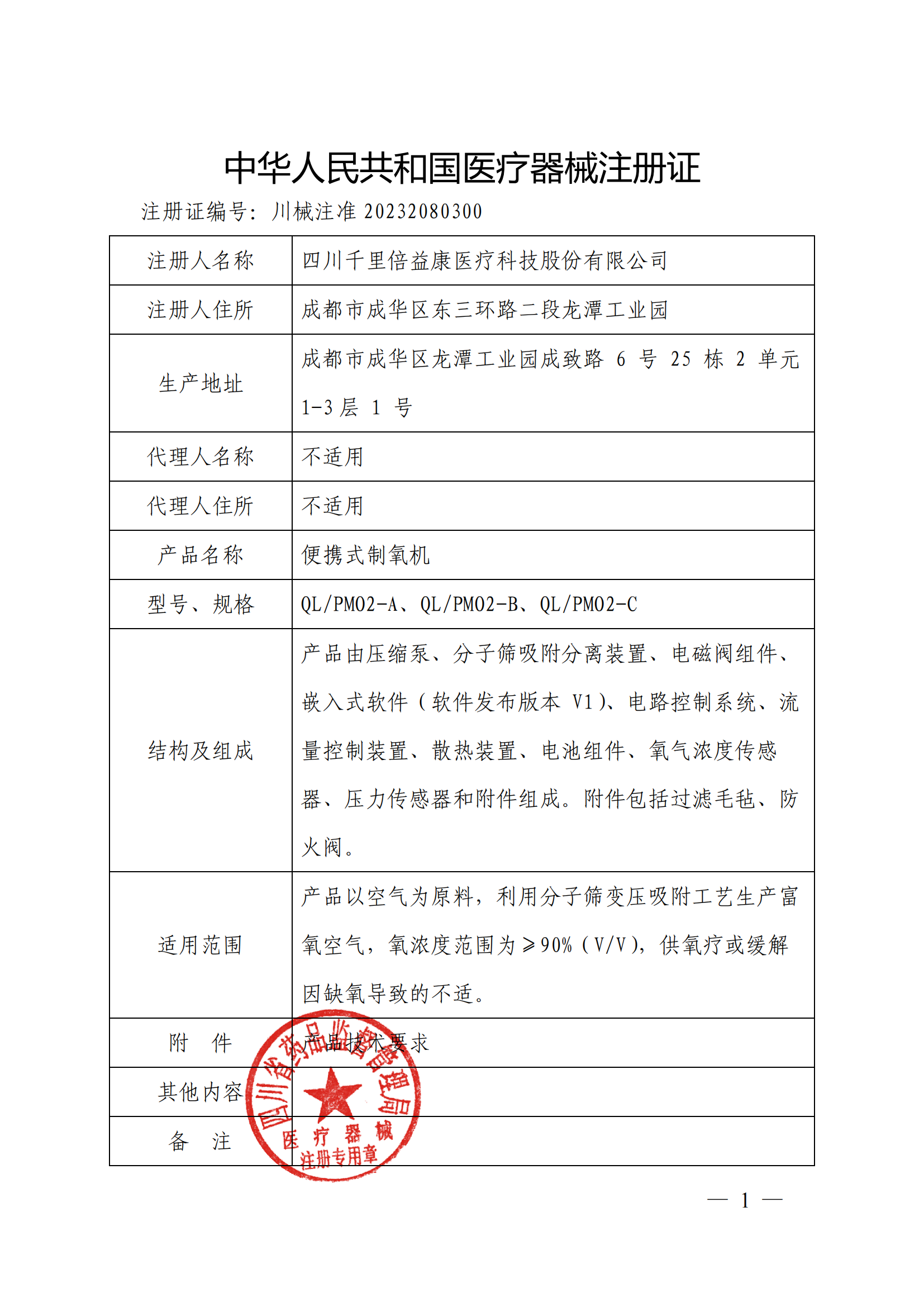 大阳城集团娱乐游戏倍益康便携式制氧机获国家二类医疗器械注册证(图1)