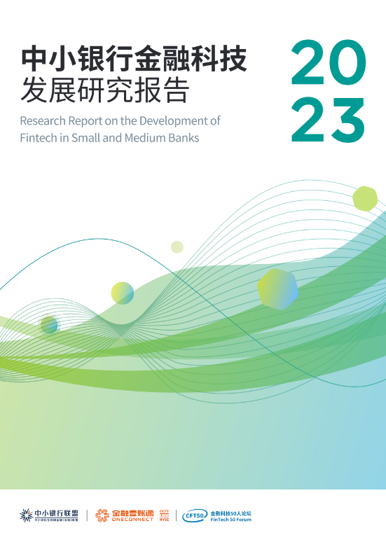半岛数字技术助力金融强国：中小银行联盟连续第七年发布《中小银行金融科技发展研究报(图1)