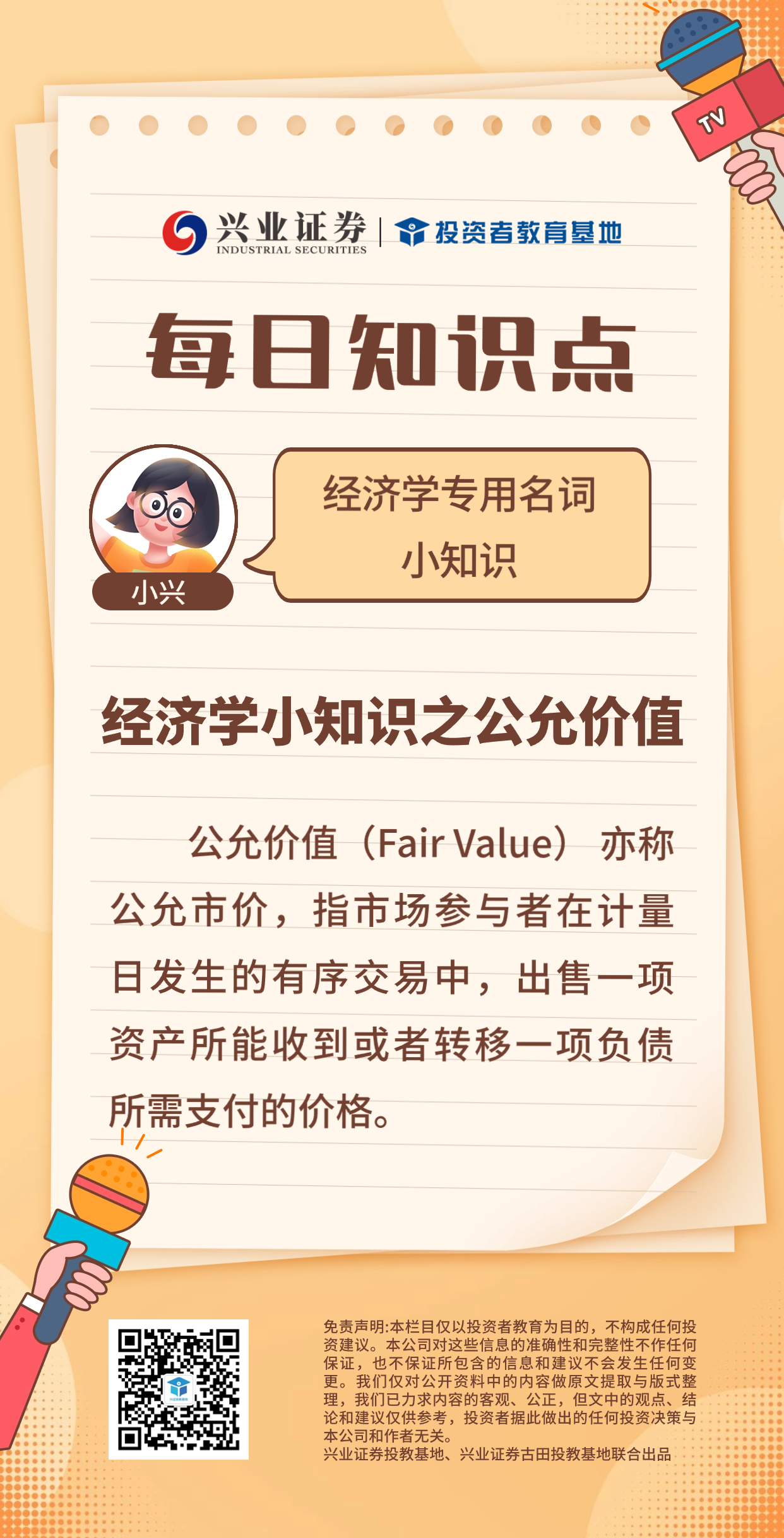 经济学小知识之公允价值