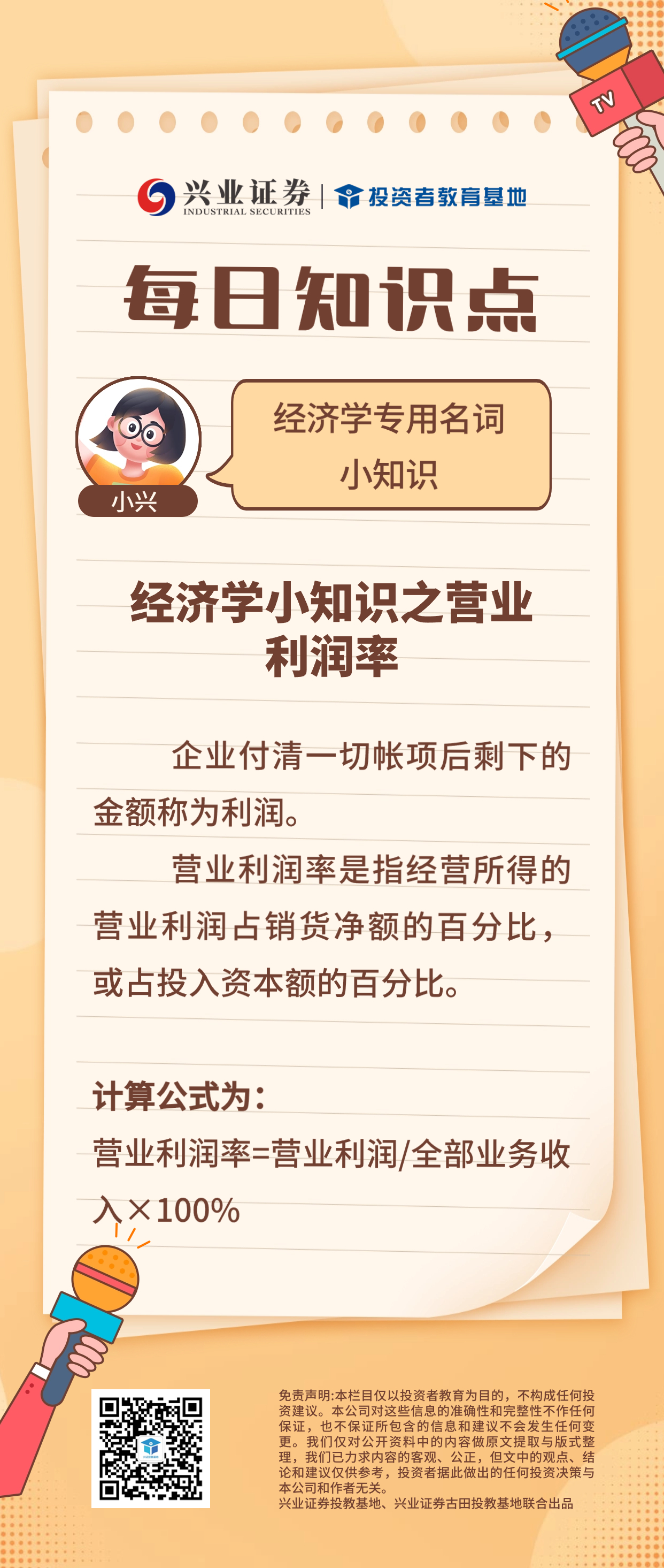 经济学小知识之营业利润率