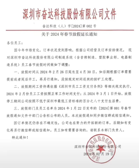 奋达科技深圳一厂区通知：延期放假到4月底！