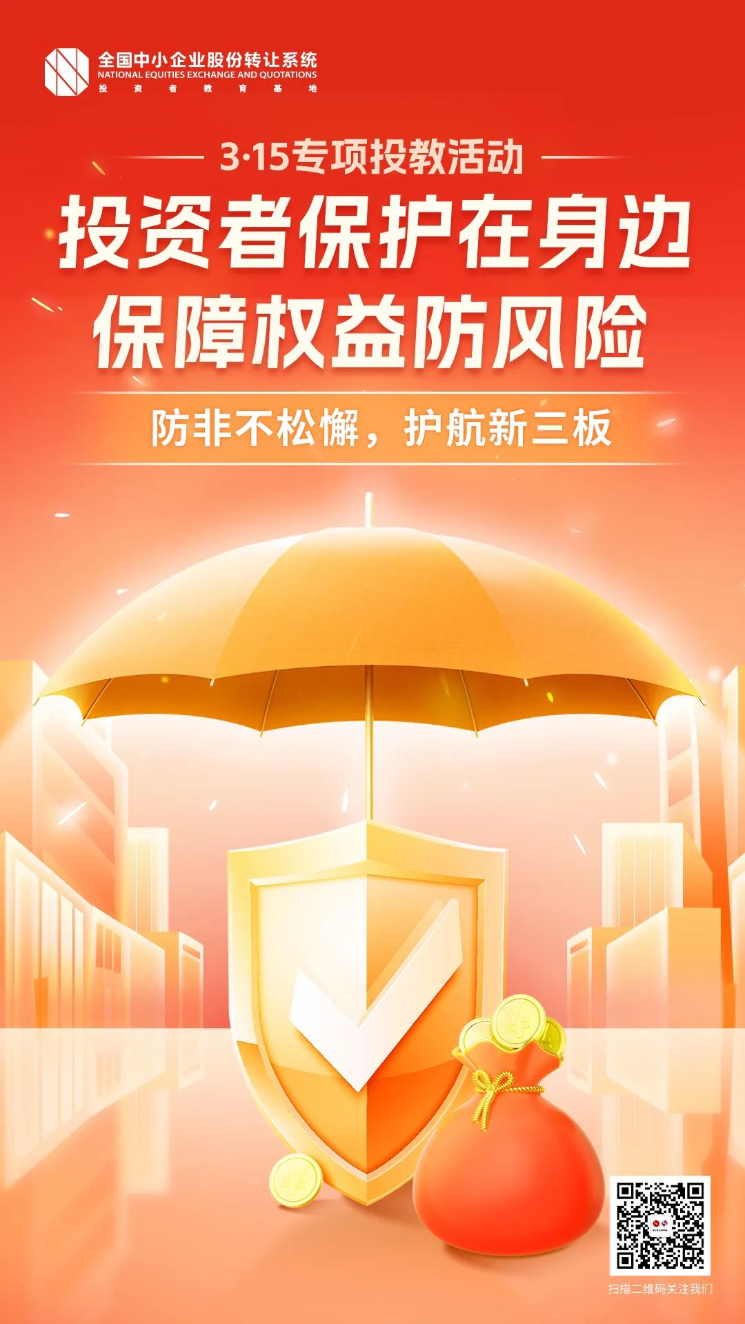 【兴·分享】3·15专栏 | 海报 | 投资者保护在身边 保障权益防风险