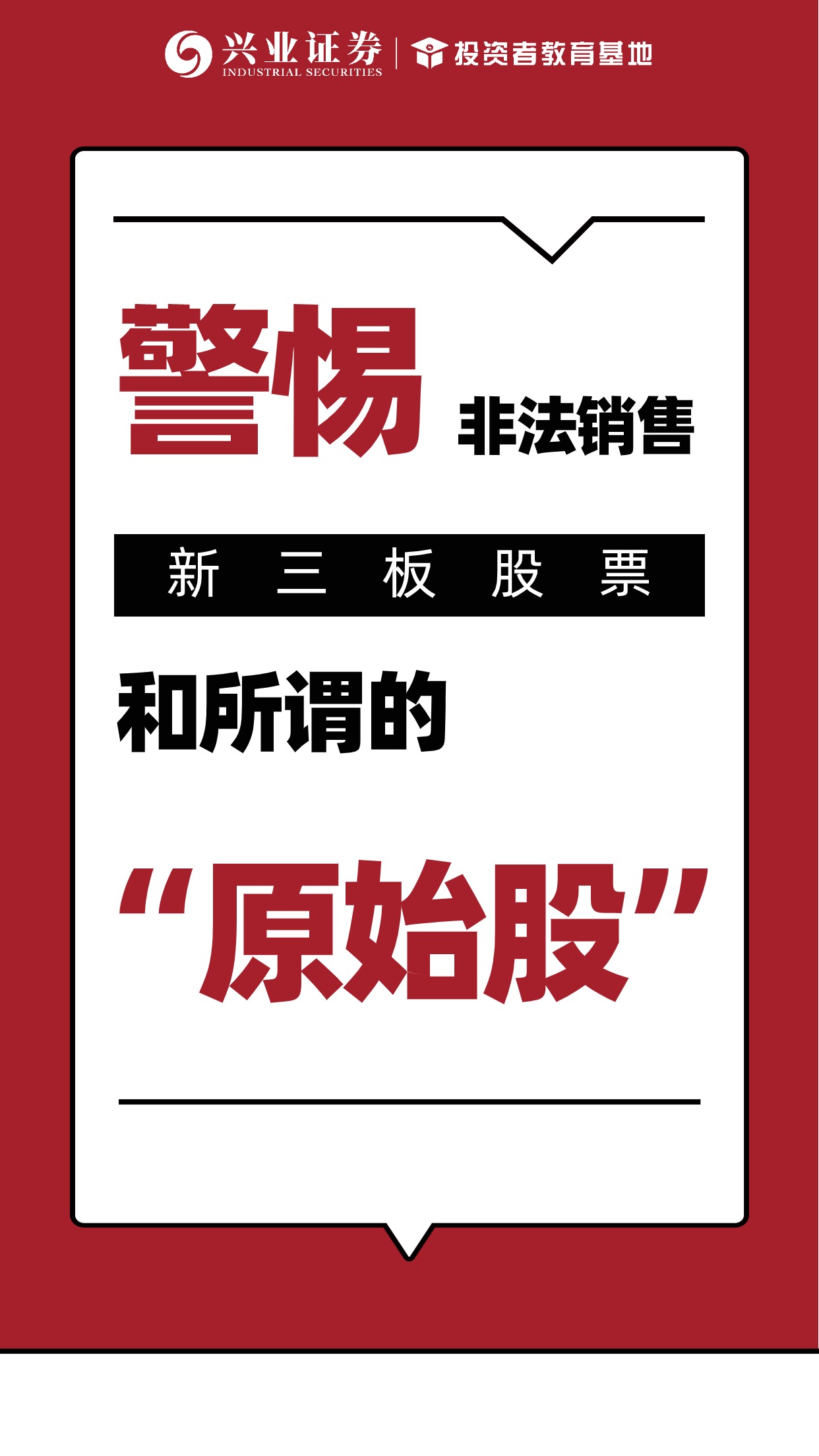 警惕非法销售新三板股票和所谓的"原始股"