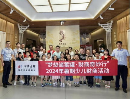 财商奇妙行—开源证券投教基地联合西安飞天路营业部开展少儿财商课