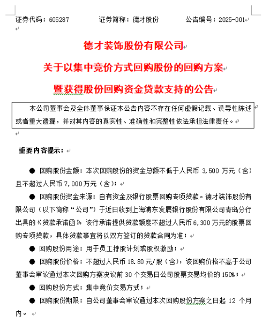 德才股份公布回购计划――彰显发展信心，注重股东回报