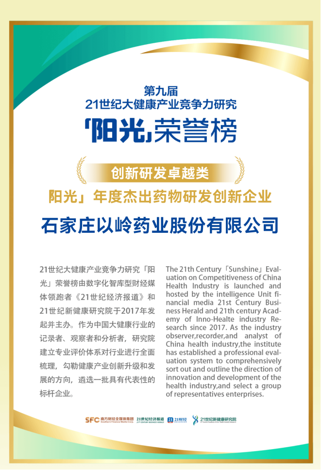 以岭药业荣膺「阳光」年度杰出药物研发创新企业