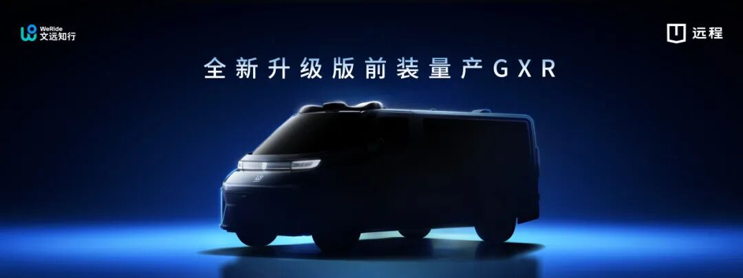 升级速腾聚创“千线”激光雷达组合，文远知行全新前装量产Robotaxi GXR发布