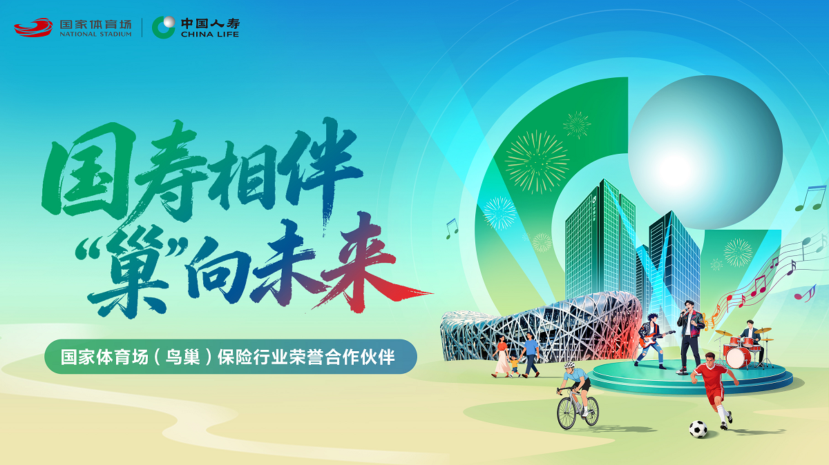中国人寿×鸟巢官宣!国家体育场“保险行业荣誉合作伙伴”花落国寿(图2)