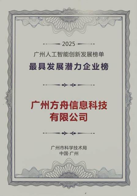 聚力“AI+慢病服务”,助推产业发展!方舟健客荣登2025广州人工智能创新发展榜单